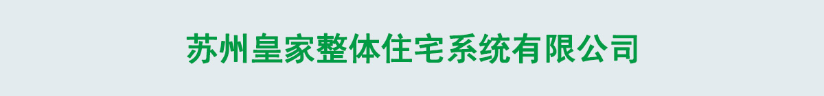 蘇州皇家整體住宅系統有限公司1